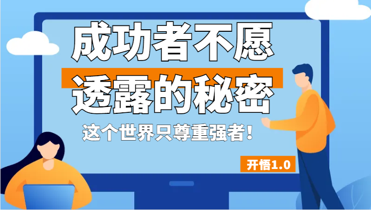 开悟1.0-成功者不愿透露的秘密，拥有一个强者心态，这个世界只尊重强者！