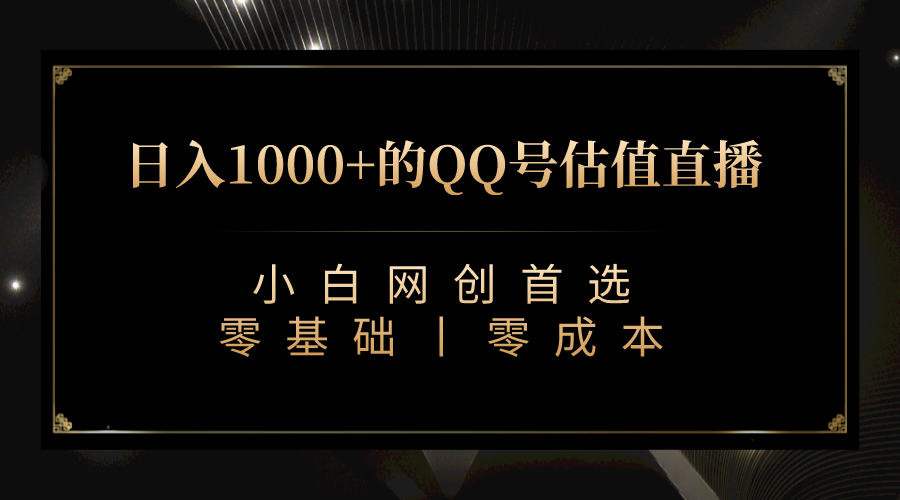 最新QQ号估值直播 日入1000+，适合小白【附完整软件 + 视频教学】