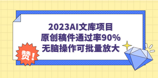 （7122期）2023AI文库项目，原创稿件通过率90%，无脑操作可批量放大