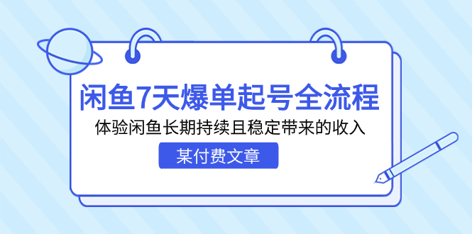 （7082期）某付费文章：闲鱼7天爆单起号全流程，体验闲鱼长期持续且稳定带来的收入