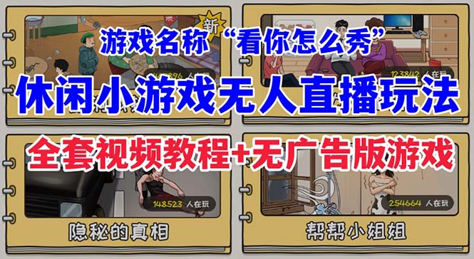 （7145期）抖音爆火的休闲小游戏“看你怎么秀”无人直播玩法【全套教程+游戏+软件】