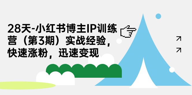 （7149期）28天-小红书博主IP训练营（第3期）实战经验，快速涨粉，迅速变现