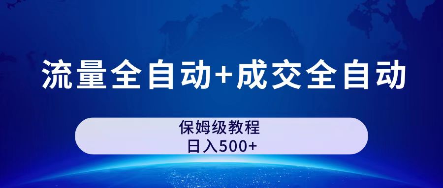 （7155期）公众号付费文章，流量全自动+成交全自动保姆级傻瓜式玩法