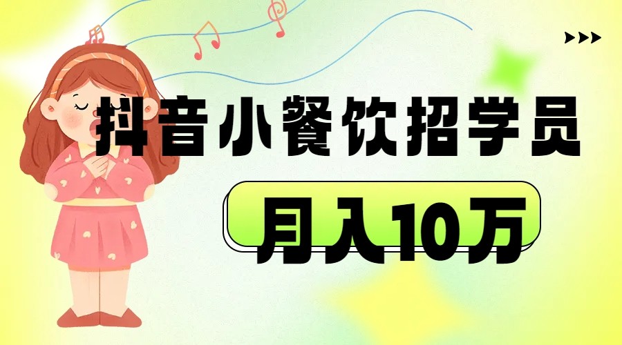 抖音帮小餐饮招学员落地实战，月入10万