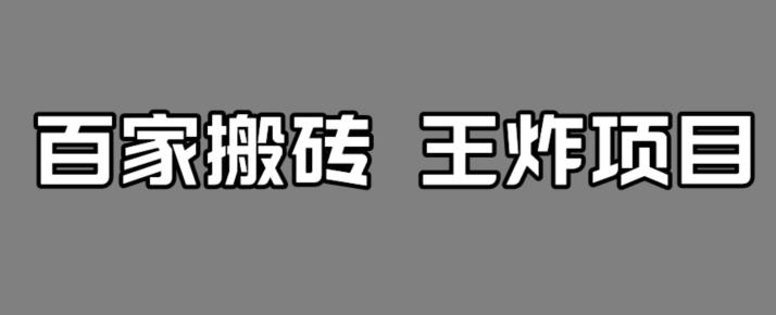 百家最新搬运玩法，单号月入5000+【揭秘】