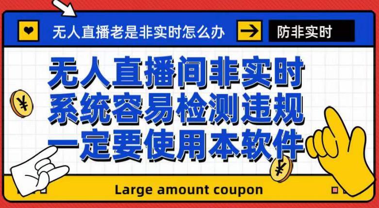 （7207期）外面收188的最新无人直播防非实时软件，扬声器转麦克风脚本【软件+教程】