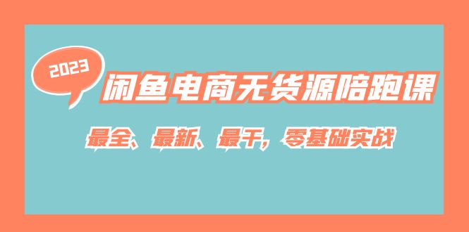 （7215期）闲鱼电商无货源陪跑课，最全、最新、最干，零基础实战！