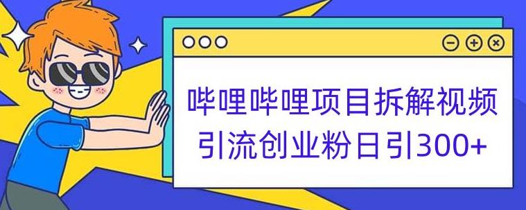 哔哩哔哩项目拆解引流创业粉日引300+小白可轻松上手【揭秘】