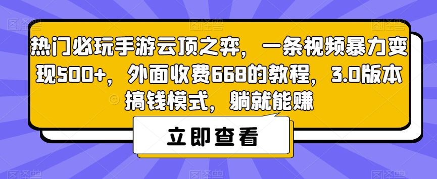 热门必玩手游云顶之弈，一条视频暴力变现500+，外面收费668的教程，3.0版本搞钱模式，躺就能赚