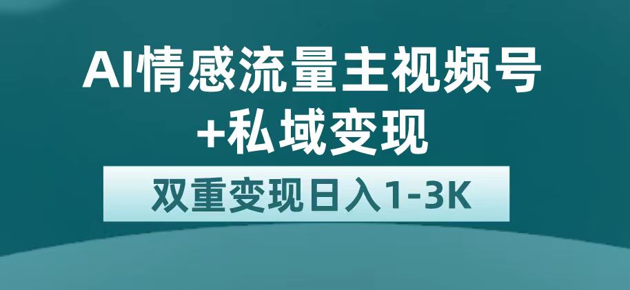 （7298期）最新AI情感流量主掘金+私域变现，日入1K，平台巨大流量扶持