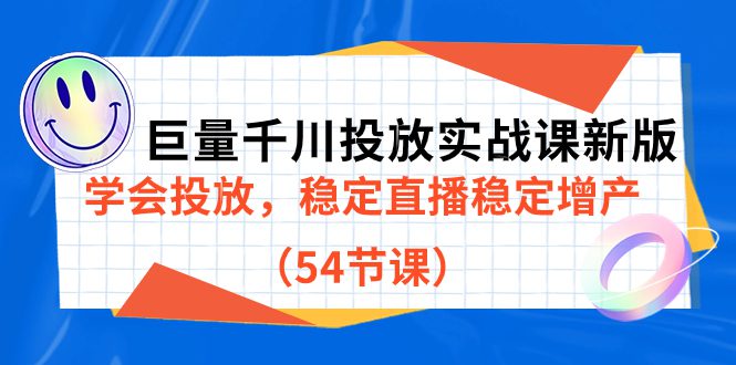 （7307期）巨量千川投放实战课新版，学会投放，稳定直播稳定增产（54节课）