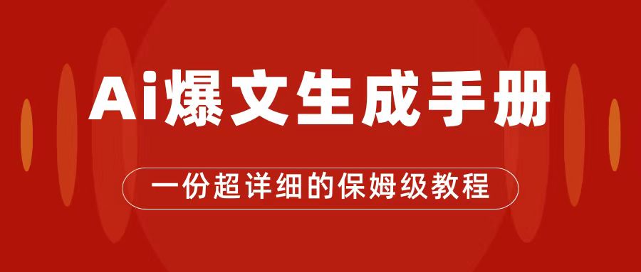 （7316期）AI玩转公众号流量主，公众号爆文保姆级教程，一篇文章收入2000+