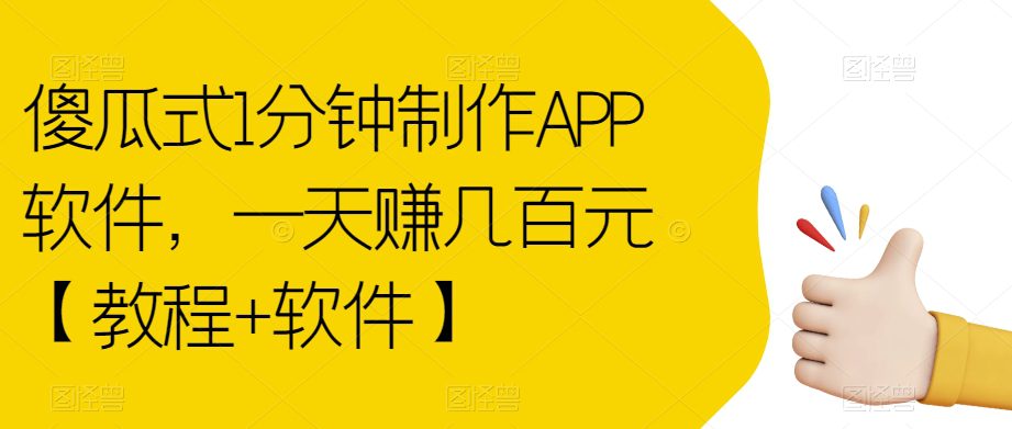 傻瓜式1分钟制作APP软件，一天赚几百元【教程+软件】【揭秘】