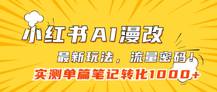 （7326期）小红书AI漫改，流量密码一篇笔记变现1000+