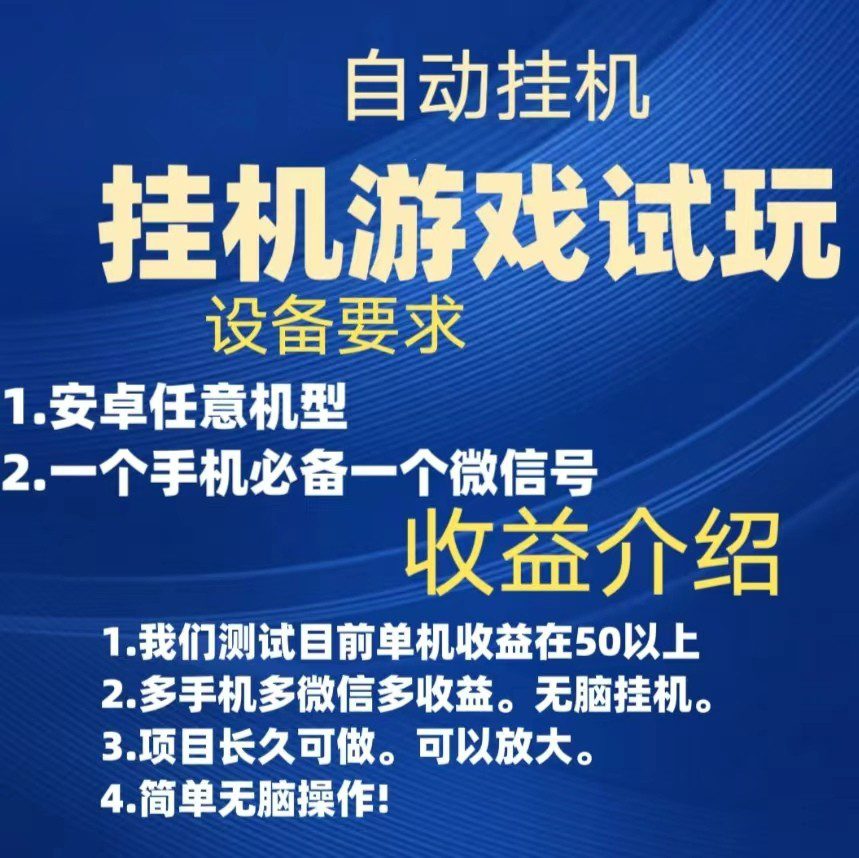 游戏试玩挂机，实测单机50+，无脑挂机，多手机多微信收益可放大，长久可做。