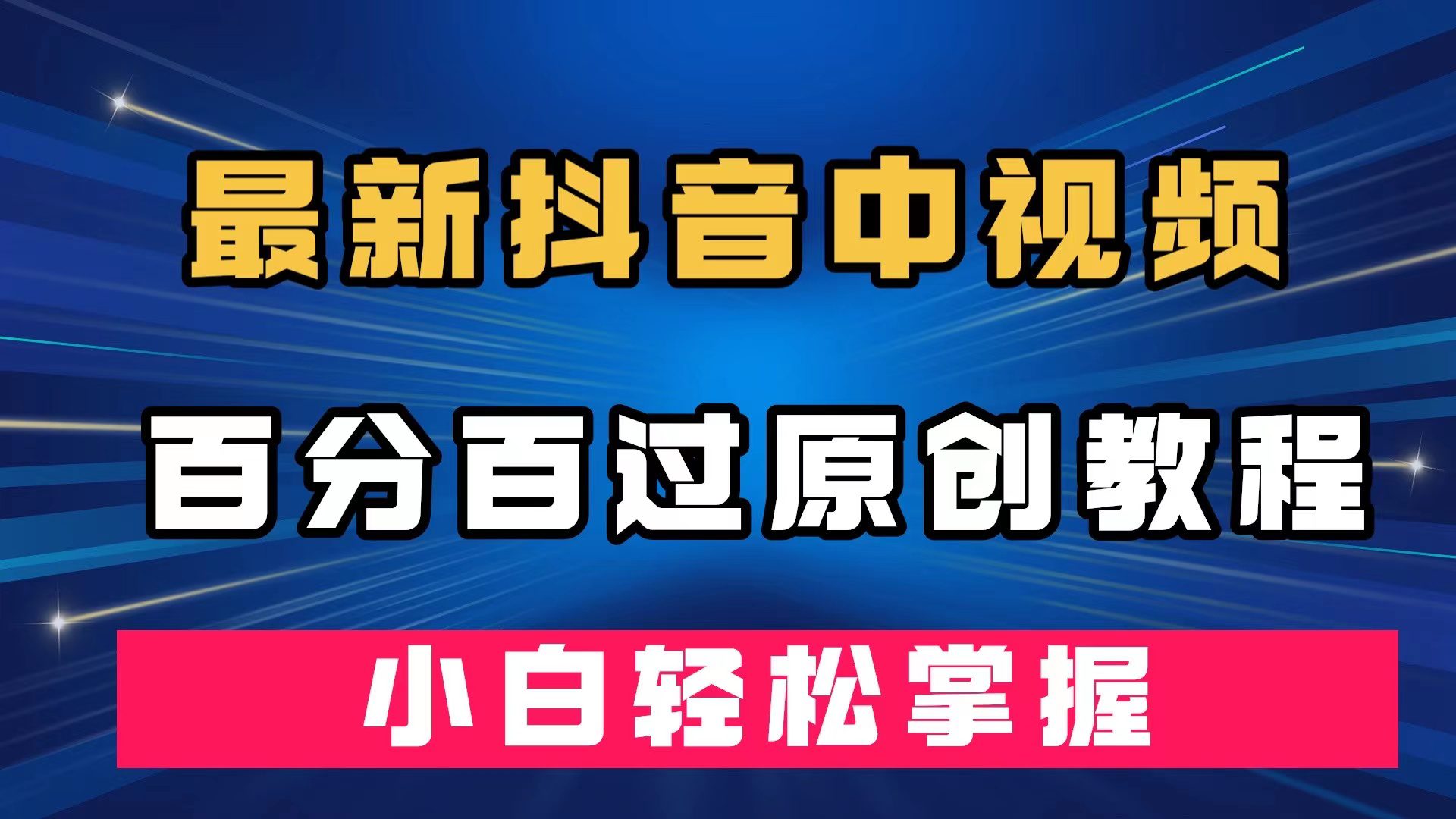 （7352期）最新抖音中视频百分百过原创教程，深度去重，小白轻松掌握