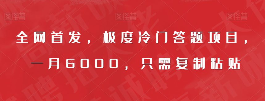 全网首发，极度冷门答题项目，一月6000，只需复制粘贴【揭秘】