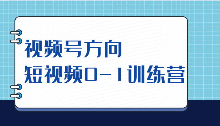 视频号方向，短视频0-1训练营（10节直播课程）