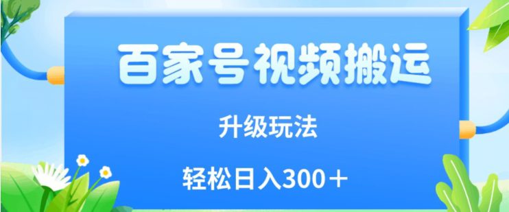 百家号视频搬运新玩法，简单操作，附保姆级教程，小白也可轻松日入300＋【揭秘】