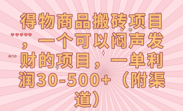 得物商品搬砖项目，一个可以闷声发财的项目，一单利润30-500+（附渠道）