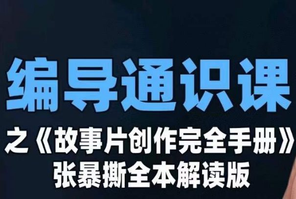 编导通识课之《故事片创作完全手册》张暴撕讲解版摄影摄像零基础