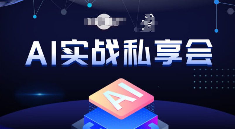 AI实战私享会，各种ai变现玩法，AI变现思路