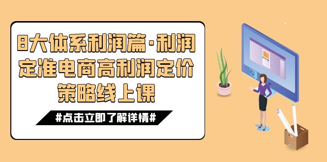 （7503期）8大体系利润篇·利润定准电商高利润定价策略线上课（16节）