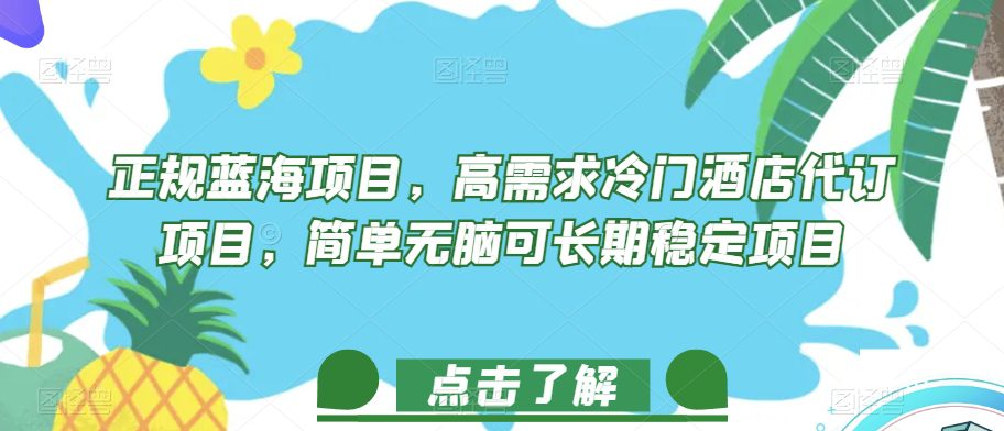 正规蓝海项目，高需求冷门酒店代订项目，简单无脑可长期稳定项目【揭秘】