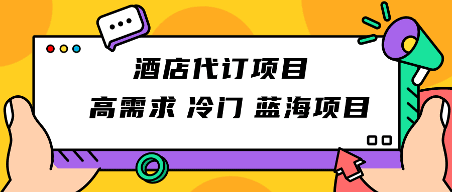 正规蓝海项目，高需求冷门酒店代订项目，简单无脑可长期稳定项目