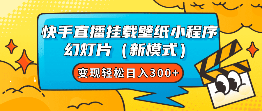 （7525期）快手直播挂载壁纸小程序 幻灯片（新模式）变现轻松日入300+