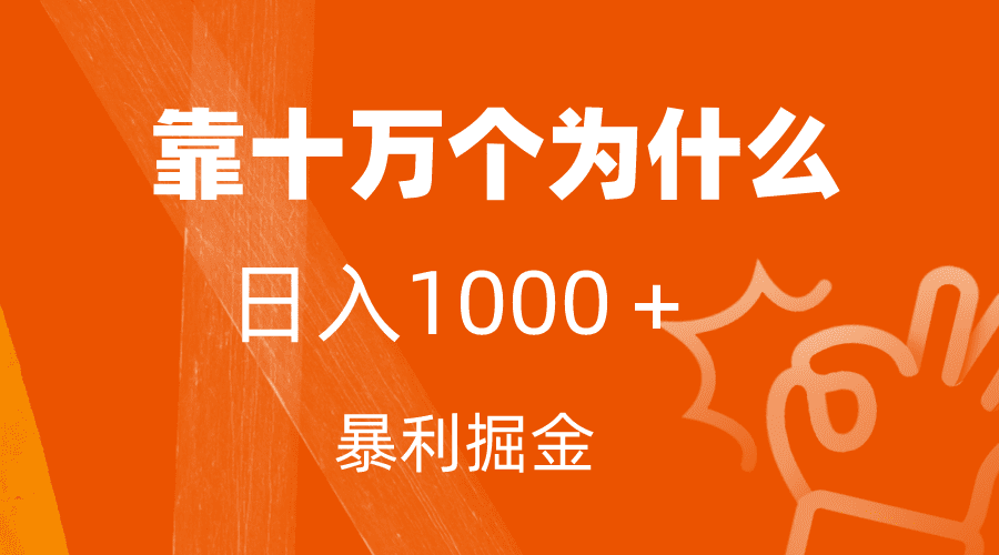 （7533期）小红书蓝海领域，靠十万个为什么，日入1000＋，附保姆级教程及资料