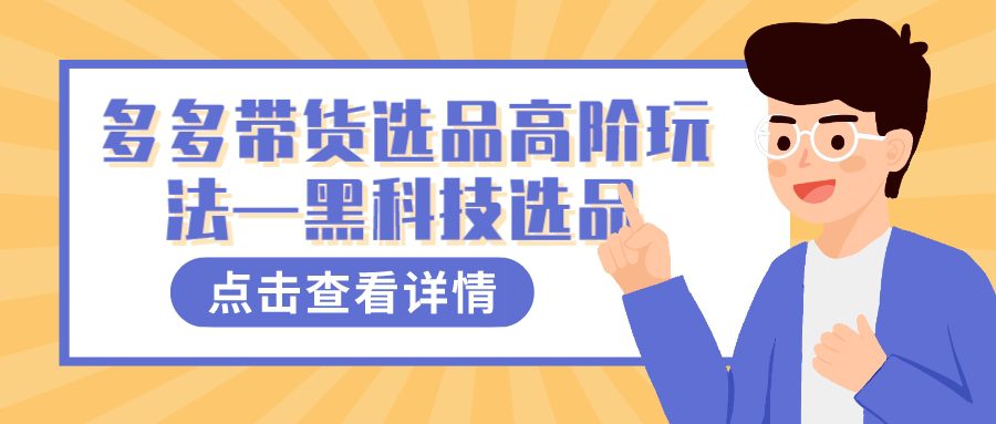 （7556期）多多视频带货选品高阶玩法—黑科技选品