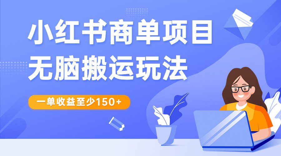 小红书商单项目无脑搬运玩法，一单收益至少150+，再结合多多视频V计划，收益翻倍