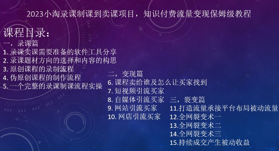 2023小淘录课制课到卖课项目，知识付费流量变现保姆级教程