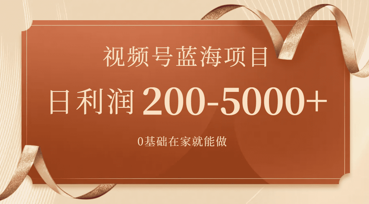 （7585期）视频号蓝海项目，0基础在家也能做，日入200-5000+【附266G资料】