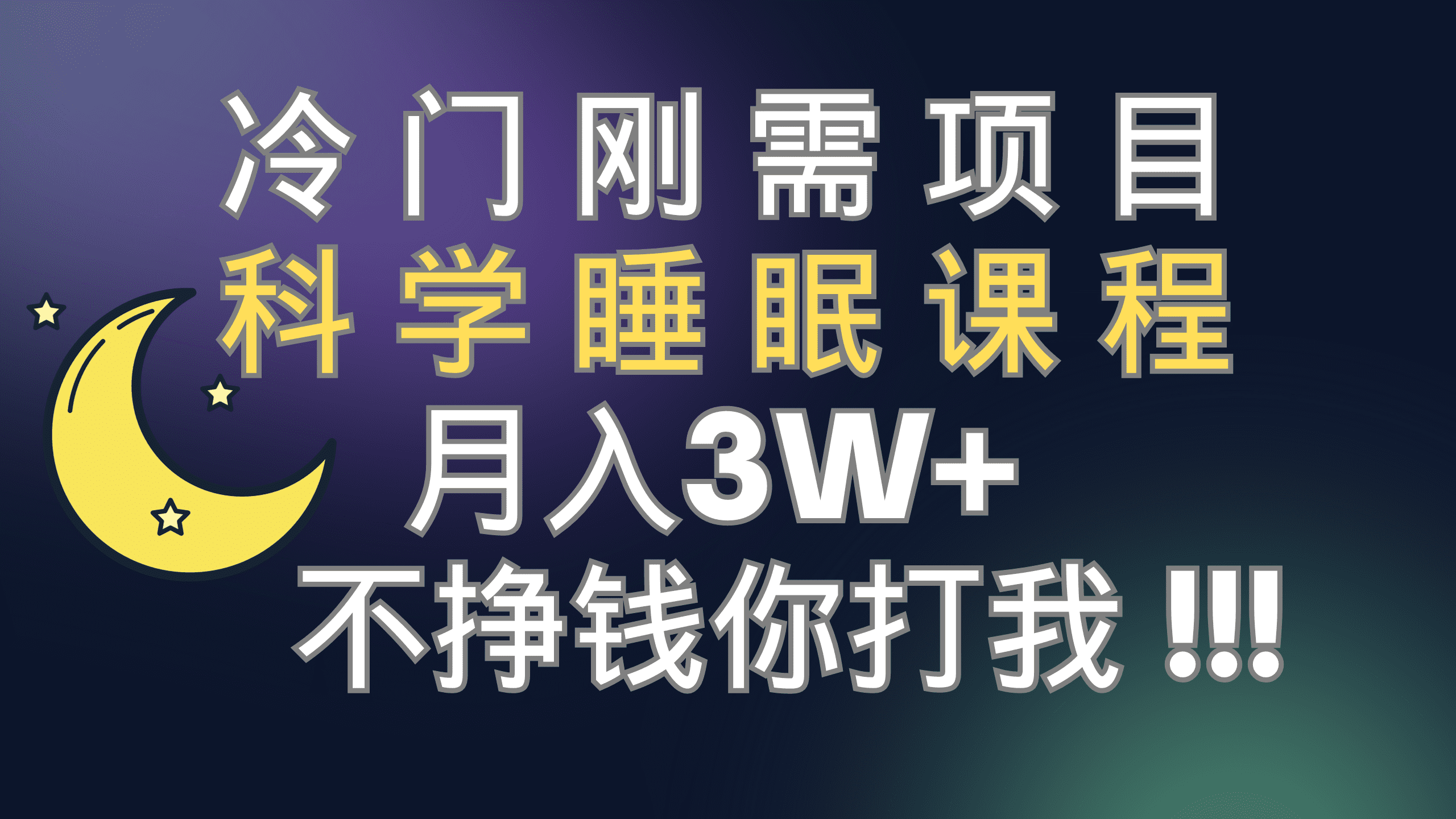 （7583期）冷门刚需项目 科学睡眠课程 月入3+（视频素材+睡眠课程）