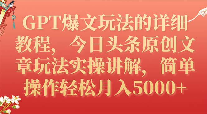 （7600期）GPT爆文玩法的详细教程，今日头条原创文章玩法实操讲解，简单操作月入5000+