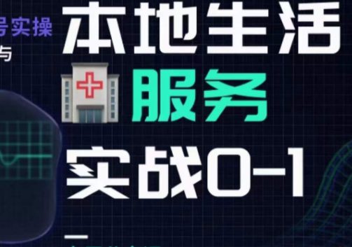 抖音本地生活健康垂类0~1，​本地生活健康垂类实战干货