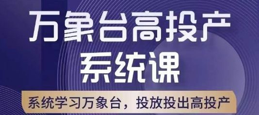 万象台高投产系统课，万象台底层逻辑解析，用多计划、多工具配合，投出高投产