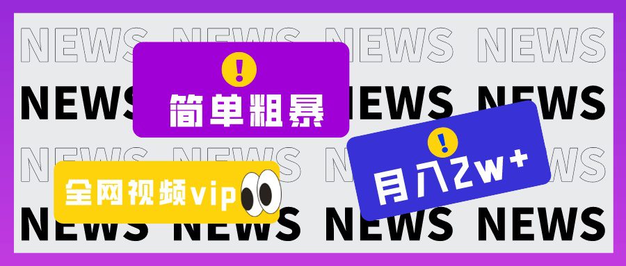 简单粗暴零成本，高回报，全网视频VIP掘金项目，月入2万＋