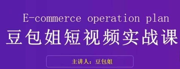 变现为王-豆包姐短视频实战课，了解短视频底层逻辑，找准并拆解对标账号，人物表现力