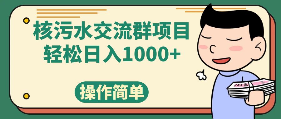 （7644期）核污水交流群项目，日入1000+