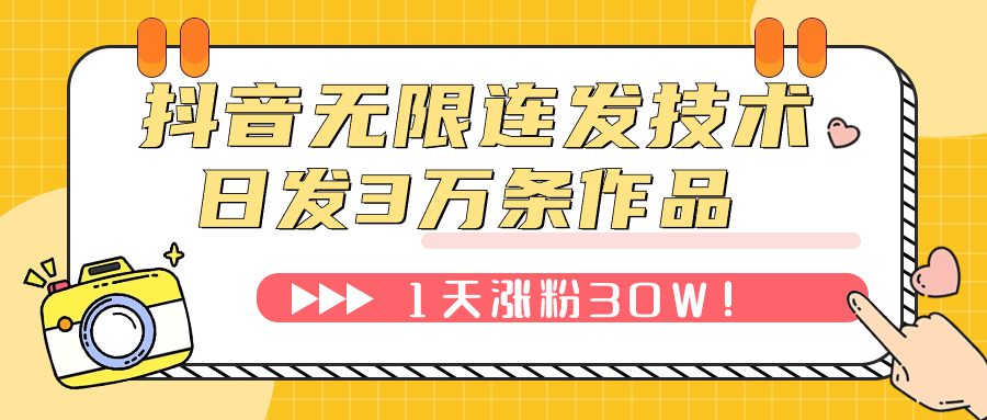 （7664期）抖音无限连发技术！日发3W条不违规！1天涨粉30W！