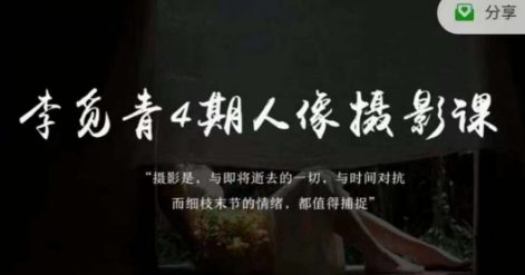 李觅青4期人像摄影线上课，审美/前期策划/拍摄/人像精修/调色