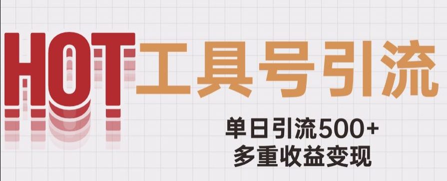 用工具号来破局，单日引流500+一条广告4位数多重收益变现玩儿法【揭秘】