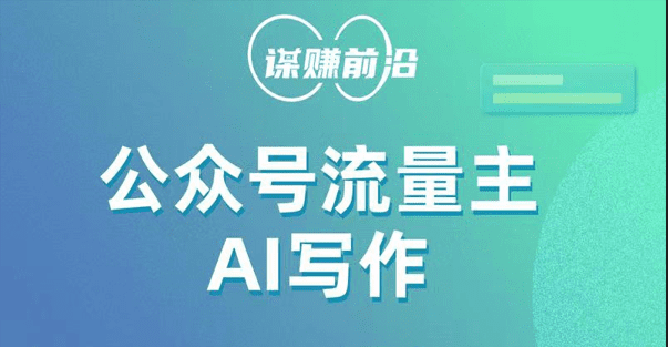 公众号流量主AI写作玩法，利用AI无脑式产出，适合新手小白