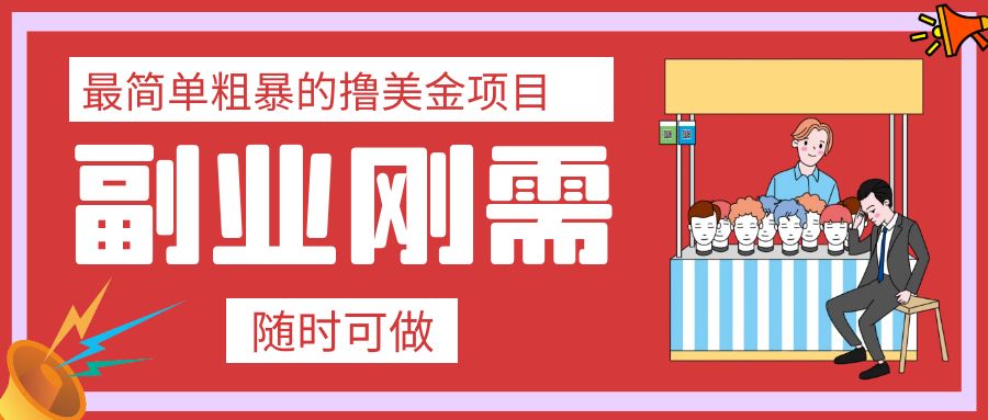 （7710期）最简单粗暴的撸美金项目 会打字就能轻松赚美金