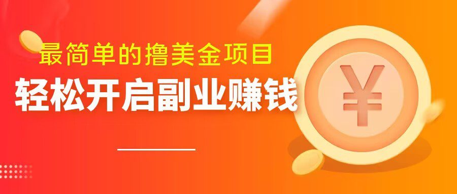 最简单无脑的撸美金项目，操作简单会打字就行，迅速上车【揭秘】