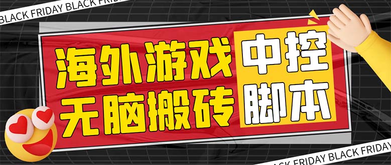 （7718期）外面收费1988的养老专属海外无脑游戏挂机项目，单窗口保底9-15元【中控…