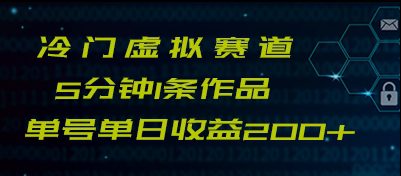 最新冷门赛道5分钟1条作品单日单号收益200+